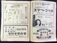 〈プログラム〉古川ロッパ一座　五月京都公演番組