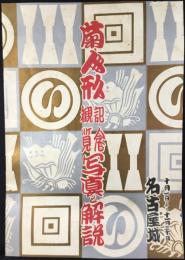 名古屋城菊人形観覧紀念写真と解説