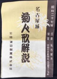 名古屋城菊人形解説