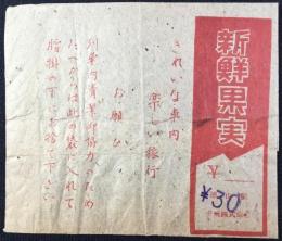 〈駅弁票・駅弁掛け紙〉徳山駅弁当　新鮮果実