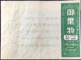 〈駅弁票・駅弁掛け紙〉米原駅　鉄道弘済会販売　御果物