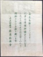 〈駅弁票・駅弁掛け紙〉米原駅　鉄道弘済会販売　御果物