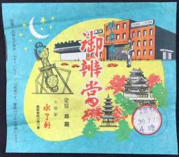 〈駅弁票・駅弁掛け紙〉大阪駅　水了軒『外食券御弁当』