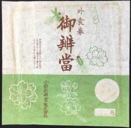 〈駅弁票・駅弁掛け紙〉小郡駅弁当　外食券御弁当