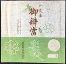 〈駅弁票・駅弁掛け紙〉小郡駅弁当　外食券御弁当