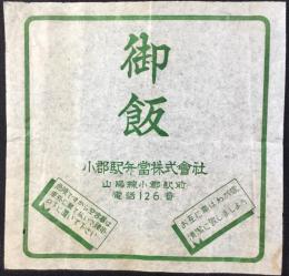 〈駅弁票・駅弁掛け紙〉小郡駅弁当　御飯