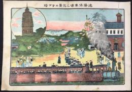 遼陽停車場之光景並ラマ塔