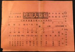 〈中国演劇ビラ〉新新大戯院『救済河北省難民義務夜戯』