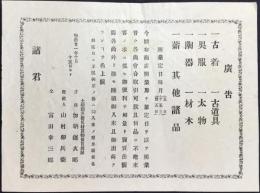 〈広告〉土岐郡多治見村貨物売買問屋　加納鎌次郎