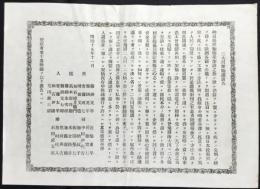 〈広告〉二大川架橋講広告(東濃木曽飛騨両川)