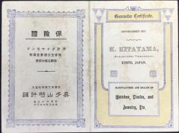 時計保険証　京都市三條寺町　喜多山時計舗