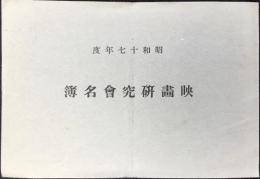 昭和17年度慶應義塾映画研究会名簿