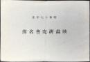 昭和17年度慶應義塾映画研究会名簿