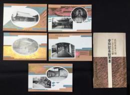 〈絵葉書〉高祖善導大師千二百五拾年法要　参拝記念　総本山知恩院