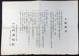東京市豊島区池袋・産科婦人科　山森病院『入院規定』