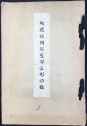 殉職福岡巡査部長功録(名古屋市西区天神山町・江川警察署)