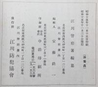 殉職福岡巡査部長功録(名古屋市西区天神山町・江川警察署)