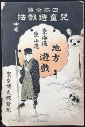 日本全国児童遊戯法　中巻　東海道・東山道　地方遊戯
