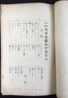 日本全国児童遊戯法　中巻　東海道・東山道　地方遊戯