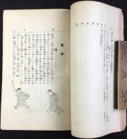 日本全国児童遊戯法　中巻　東海道・東山道　地方遊戯