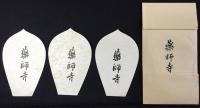 〈散華〉薬師寺