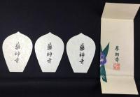 〈散華〉薬師寺