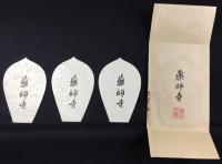 〈散華〉薬師寺