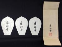 〈散華〉薬師寺