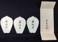 〈散華〉薬師寺