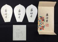 〈散華〉薬師寺