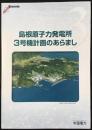 中国電力発行『島根原子力発電所3号機計画のあらまし』