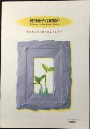 中国電力発行『島根原子力発電所』