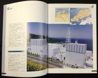 中国電力発行『島根原子力発電所』