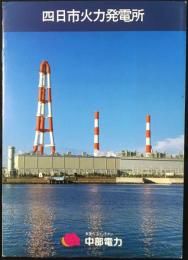 中部電力発行『四日市火力発電所』