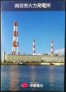 中部電力発行『四日市火力発電所』