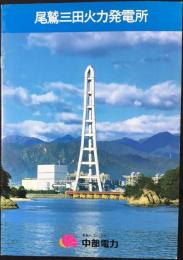中部電力発行『尾鷲三田火力発電所』