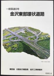 一般国道8号　金沢東部環状道路