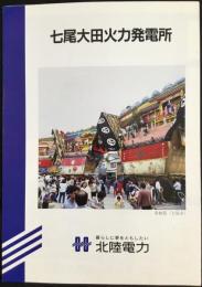 北陸電力発行『七尾大田火力発電所』