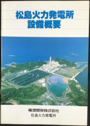 松島火力発電所設備概要