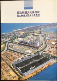 富山新港火力発電所・富山新港共同火力発電所