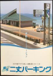 誕生　二丈パーキング『202号線ドライブに新しい感動と憩いのシーンを』