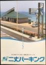 誕生　二丈パーキング『202号線ドライブに新しい感動と憩いのシーンを』