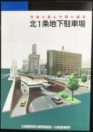 北1条地下駐車場　札幌市