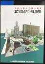 北1条地下駐車場　札幌市