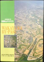 一般国道24号　和歌山バイパス