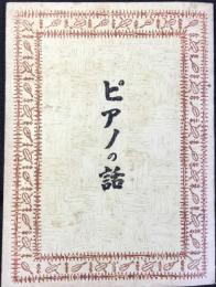 名古屋市中区小林町・永和堂楽器店発行『ピアノの話』