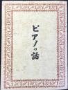 名古屋市中区小林町・永和堂楽器店発行『ピアノの話』