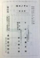 名古屋市中区小林町・永和堂楽器店発行『ピアノの話』