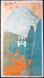 〈鳥瞰図〉富士山案内