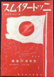 〈新譜目録〉ニットータイムス　第13巻新年号